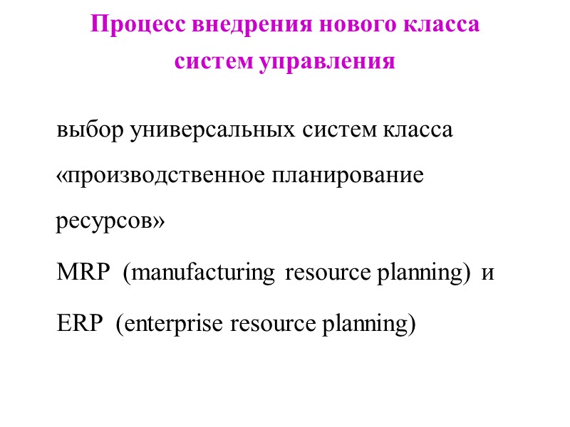 Процесс внедрения нового класса  систем управления  выбор универсальных систем класса «производственное планирование